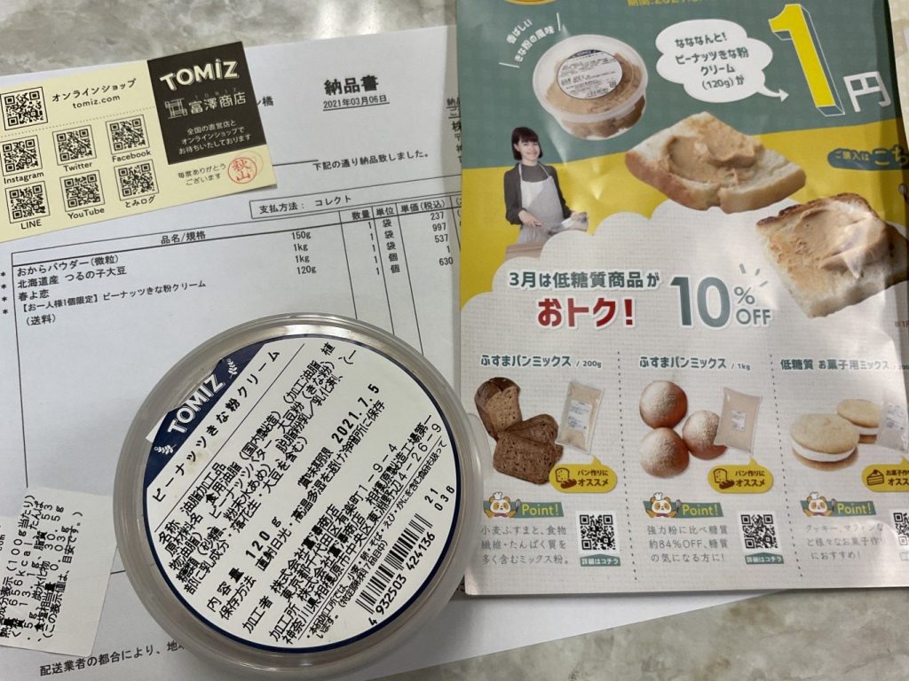 富澤商店さんありがとう。1円ピーナッツきなこクリーム